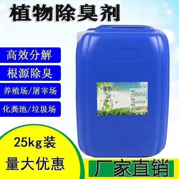 养殖场去味剂喷雾剂除臭剂高效植物浓缩生产除臭剂处理液原料