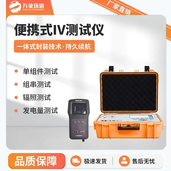 便携式IV测试仪 WX-PV31 户外IV测试仪 光伏电站便携式IV功率测试仪