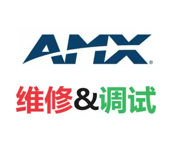amx中控系统维修服务AMX中控主机矩阵触摸屏维修