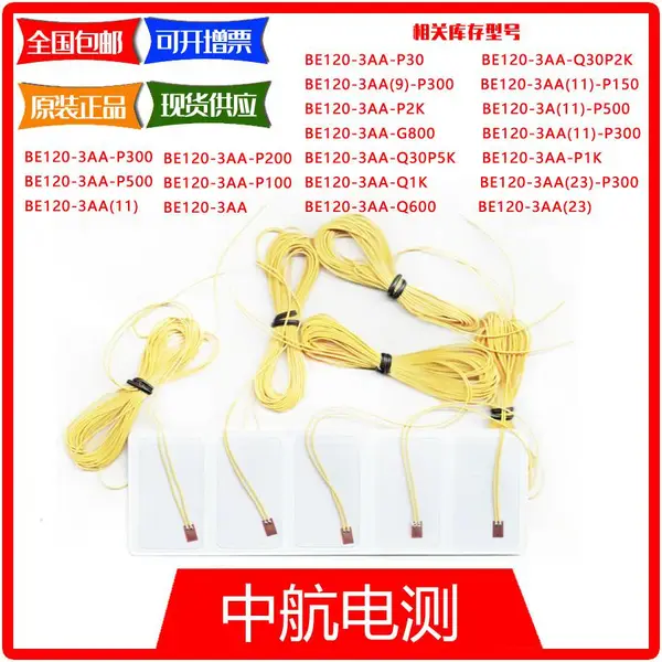 中航电测应力/材料分析/强度测试电阻应变片BE120-3AA-P2K