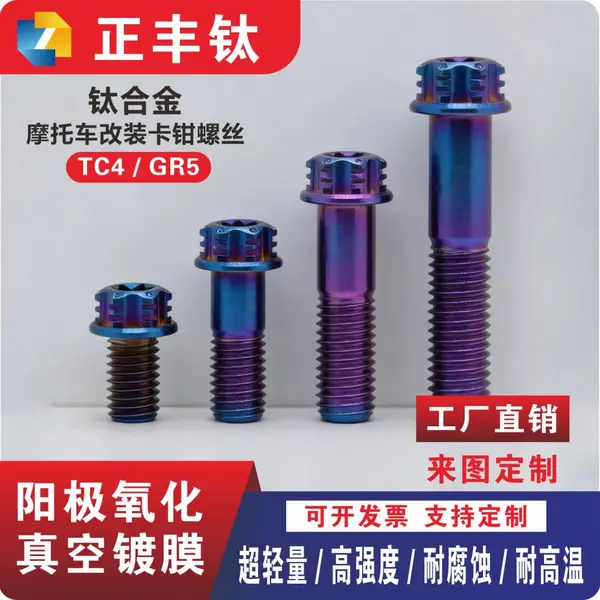 钛合金法兰螺丝 内梅花 M10x10-70mm 摩托车卡钳 改装螺丝 后视镜螺钉