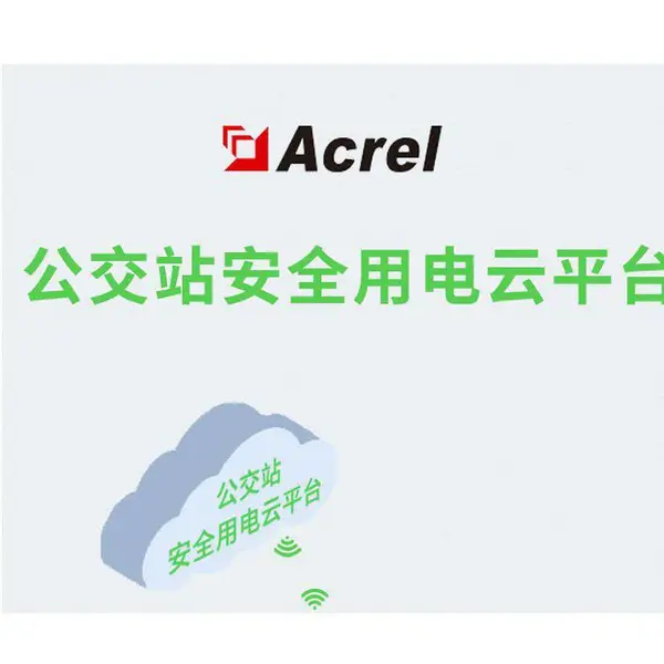 安科瑞公交站线路漏电监测系统 接入云平台 实时报警