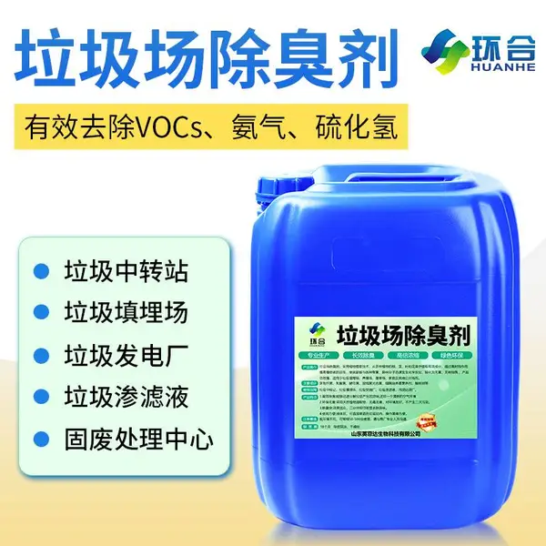 垃圾场垃圾填埋中转站环卫专用除臭剂