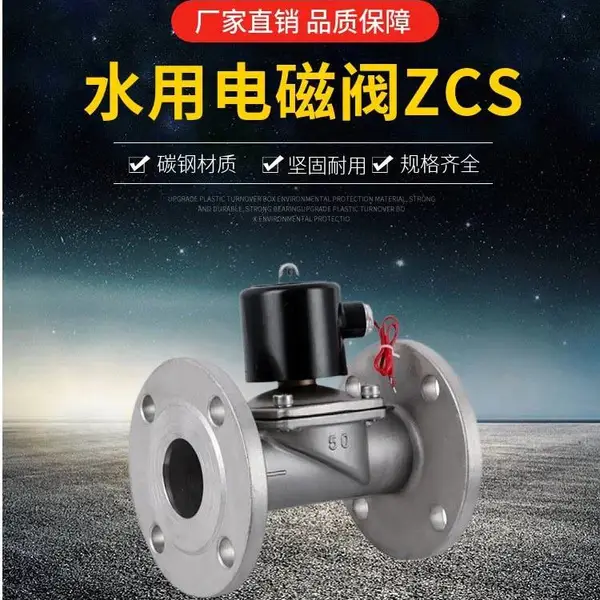 走水用 防爆线圈电磁阀 ZCS-10C 铸钢电磁阀 DN50 DN100 南高阀门