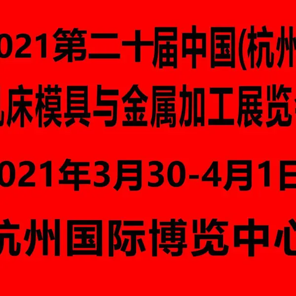 2021第二十届中国(杭州)机床模具与金属加工展览会