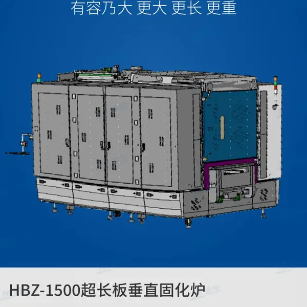 浩宝技术HBZ-1500超长板垂直固化炉,FPC软板、柔性板烘烤固化设备