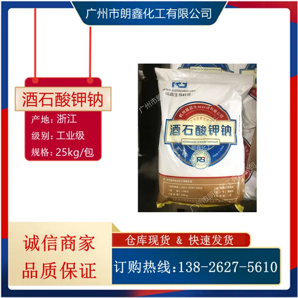 酒石酸钾钠 98%高纯度 罗谢尔盐 电镀工业络合剂 印刷还原剂