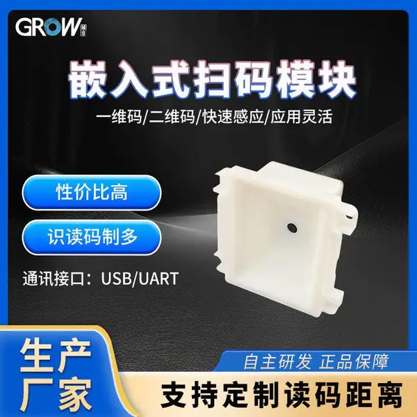 GROW嵌入式扫码模块USB免安装驱动快速扫描多类条码GM72-G读码器