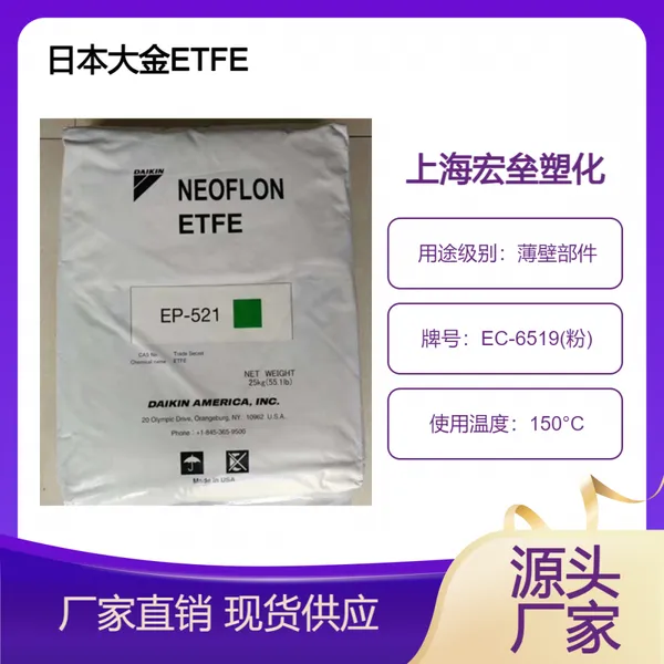 日本大金 ETFE EC-6519(粉) 高抗湿 耐水解 耐气候 薄膜挤出