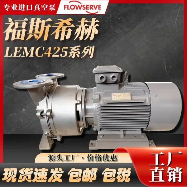 福斯FLOWSERVE希赫SIHI液环真空压力泵LEMC 425 NZ D4J 0E1 /325