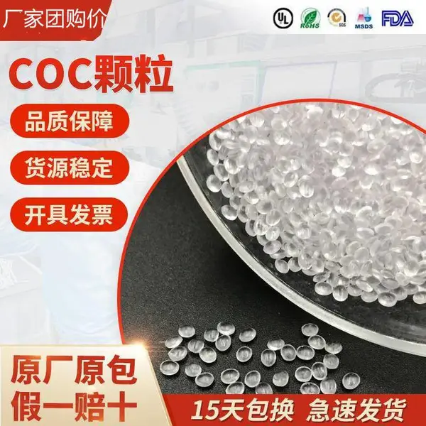 COC 德国TOPAS 8007F-04 高光泽 清晰度高 高刚性 韧性良好 铸造薄膜