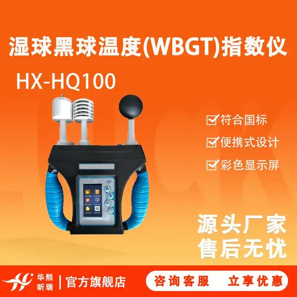 HX-HQ100型湿球黑球温度WBGT指数仪 RS485,可实现多机集联使用