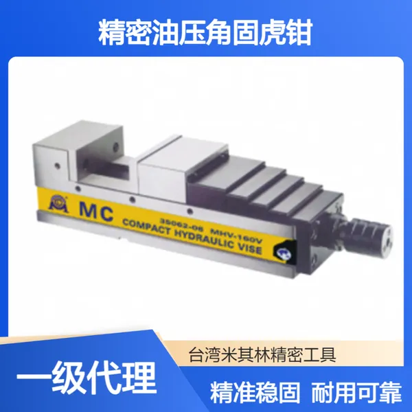 米其林精密工具液压平口钳35062-05 MHV-130V5寸精密油压角固虎钳