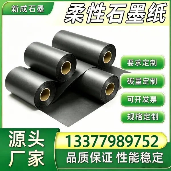 柔性石墨纸源头厂家 光伏组件抗腐蚀石墨箔 背板均热石墨垫片 边框高纯***石墨纸 长期稳定货源定制