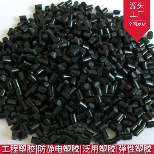 供应永防静电ABS 专注导电防静电塑料碳纤维增强塑料