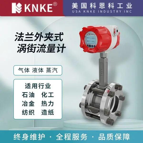 数字型进口涡街流量计 品牌:美国KNKE科恩科