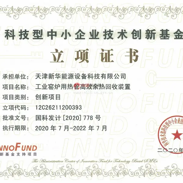 科技型中小企业技术创新基金立项证书