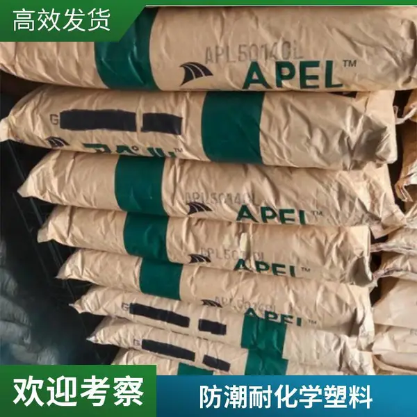 COC日本三井化学APL5514ML 光学级 环烯烃共聚物 镜头专用塑料原料