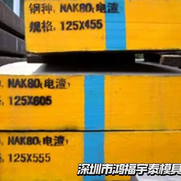 NAK80现货预硬镜面钢 高硬度耐磨NAK80ESR切割加工零切塑胶模具钢