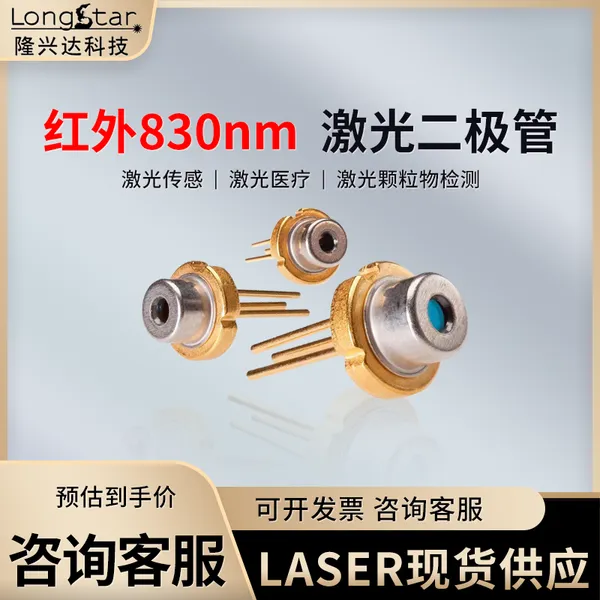 韩国QSI半导体选型 830nm激光二极管 10mW小功率 红外光 适用激光雷达