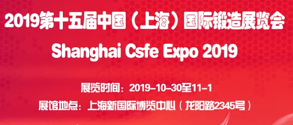 2019第十五届上海国际锻造展览会