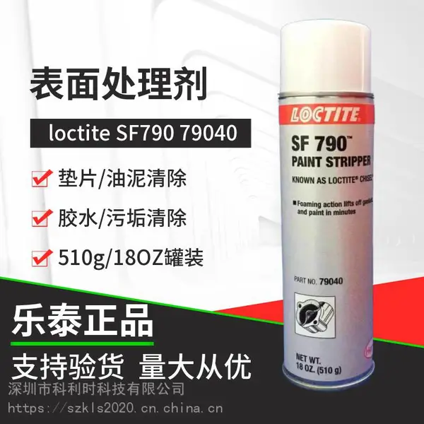 正品乐泰79040清洗剂SF790除胶剂脱漆剂喷雾清除垫片清除剂18OZ