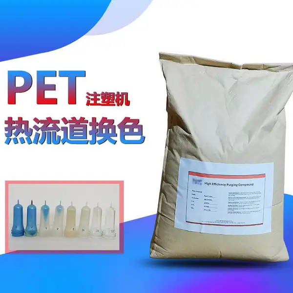 注塑PET螺杆热流道洗机料 PET瓶胚专用清机料 换色成型清洗专用