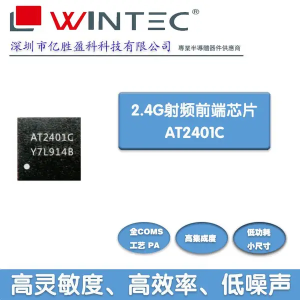 杭州中科微AT2401C 2.4GHz 高效单芯片射频前端集成芯片