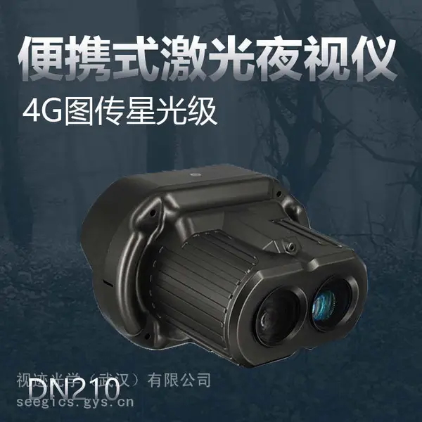 视迹SeeGics DN210星光级激光夜视仪 远距离摄录夜视仪 夜间巡逻搜救