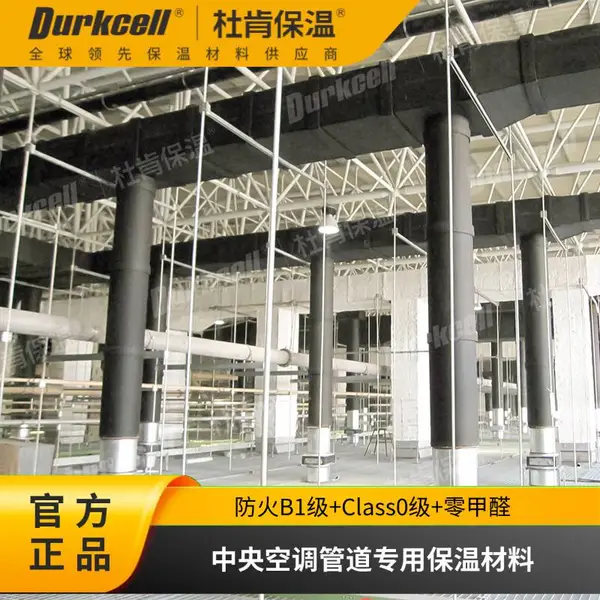 杜肯durkflex 风管保温 无甲醛绿色环保 B1级橡塑板