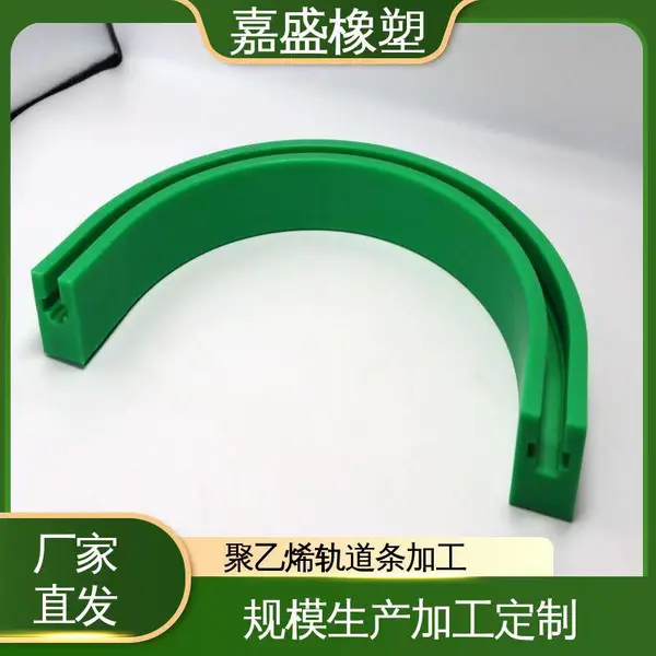 PE转弯导轨 超高分子量聚乙烯 U型弧形弯轨 食品输送轨道专用