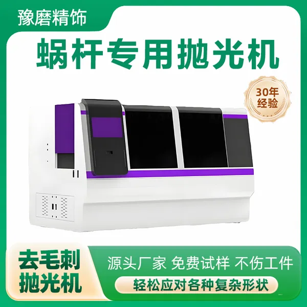 豫磨精饰 蜗杆抛光机 减速机蜗杆齿面去毛刺镜面抛光设备厂家直供