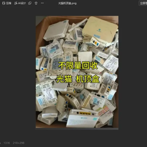 光猫回收,机顶盒回收,光纤猫回收,机顶盒回收,库存光猫机顶盒回收