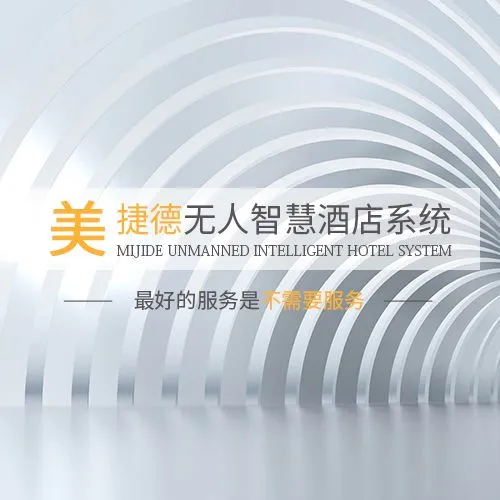 【常州智能客控系统】美捷德MRC388N无人智慧酒店控制系统 智能照明、灯光控制模块一体化生产设计