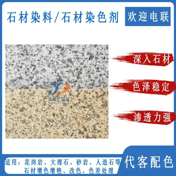 云浮佳源达染料麻石染色剂 山东白麻染色改色药水 石材染色剂 石材染色水 油性石材染料