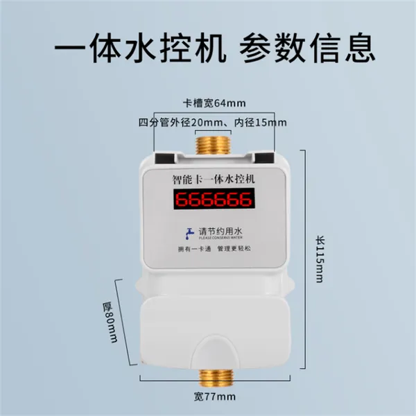 智能IC卡插卡水表一表多卡水控机学校浴室洗澡刷卡公共用水