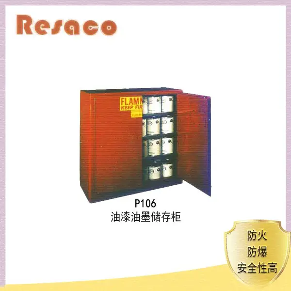 原装美国RESACO安全柜:油墨油漆储存柜 P106