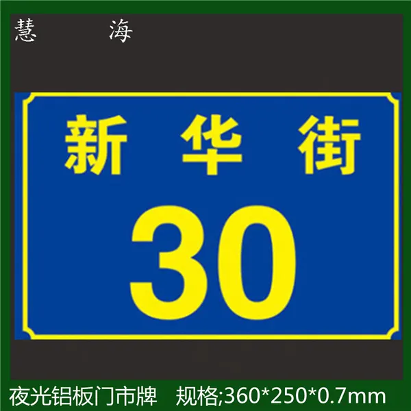 供应夜光地名标志,风向牌,楼牌,幢牌等发光PVC标志牌