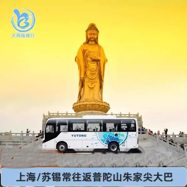 上海到普陀山大巴车票旅游巴士舟山朱家尖码头至人民广场单程车票