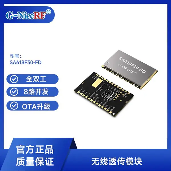思为无线 全双工 无线透传模块 数传模块SA618F30-FD 低延时 8路并发