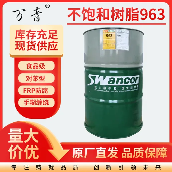【上纬】对苯型不饱和聚酯树脂 SWANCOR 963 耐腐蚀 用于FRP防腐内衬