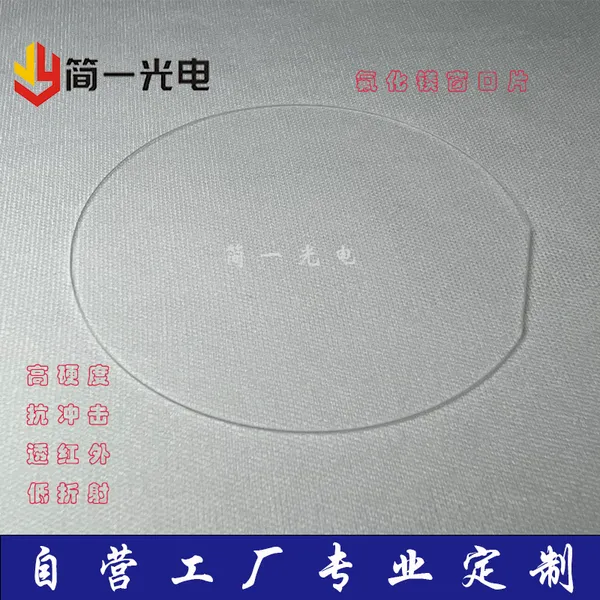 高透光单晶多晶透红外氟化镁玻璃窗口片保护镜片