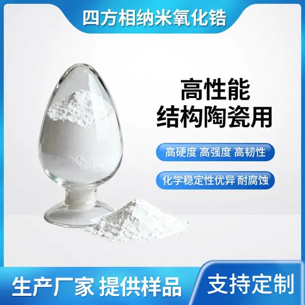 纳米氧化锆四方相 30nm二氧化锆粉末t相 纳米级粒径 钇稳定ZrO2 厂家