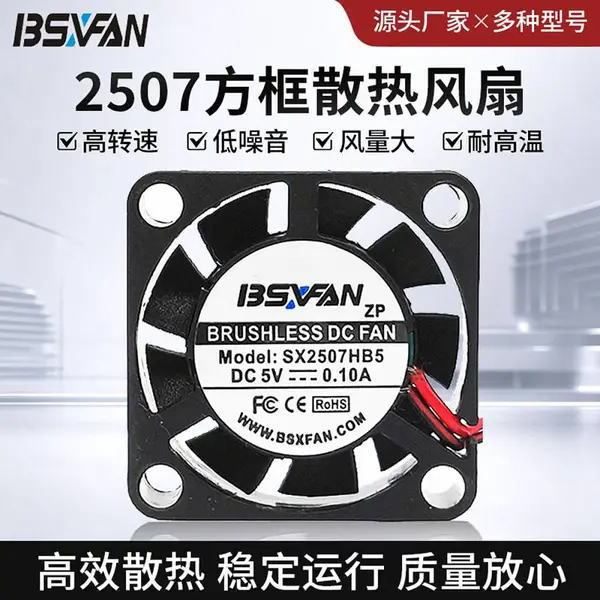 2507散热风扇 电动口罩风扇 25*25*7mm 双滚珠静音风机 5V 充电机风扇