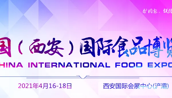2021第十三届西安国际食品博览会