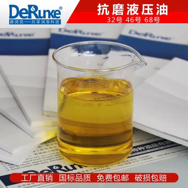 德润克 68号抗磨液压油厂家直销 包邮!!!