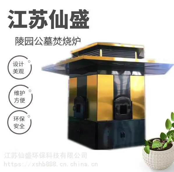 仙盛祭品环保焚烧炉-公墓焚烧炉-陵园环保焚烧炉 遗物焚烧炉