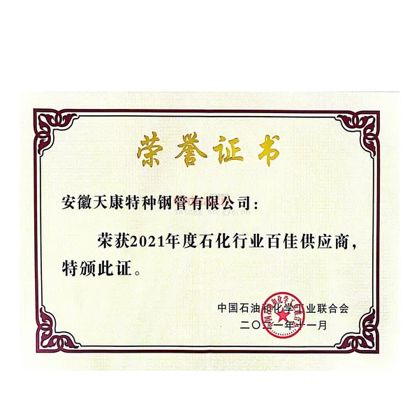 中石化百佳供应商证书