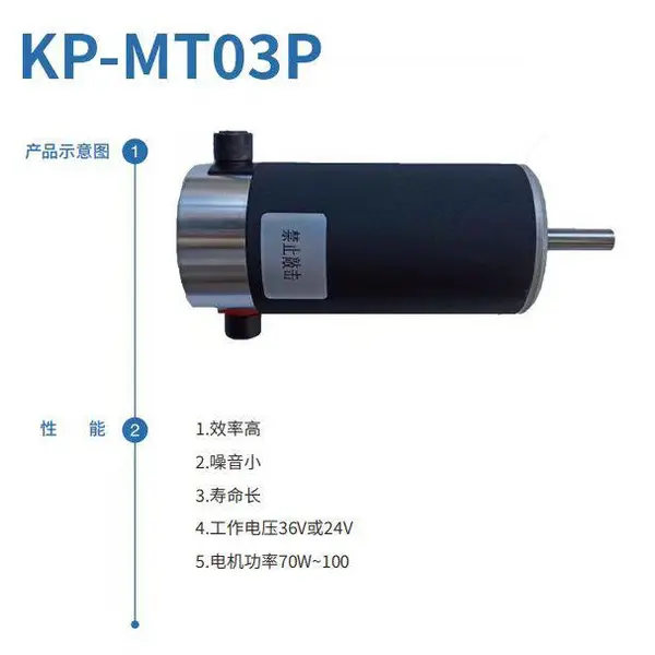 KP-MT03P直流电机-24V,36V