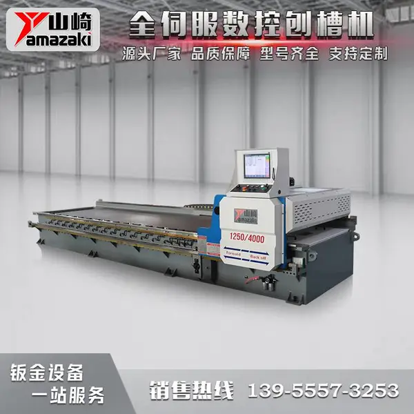 山崎YCV-1250/4000龙门卧式数控刨槽机 金属板材开槽机